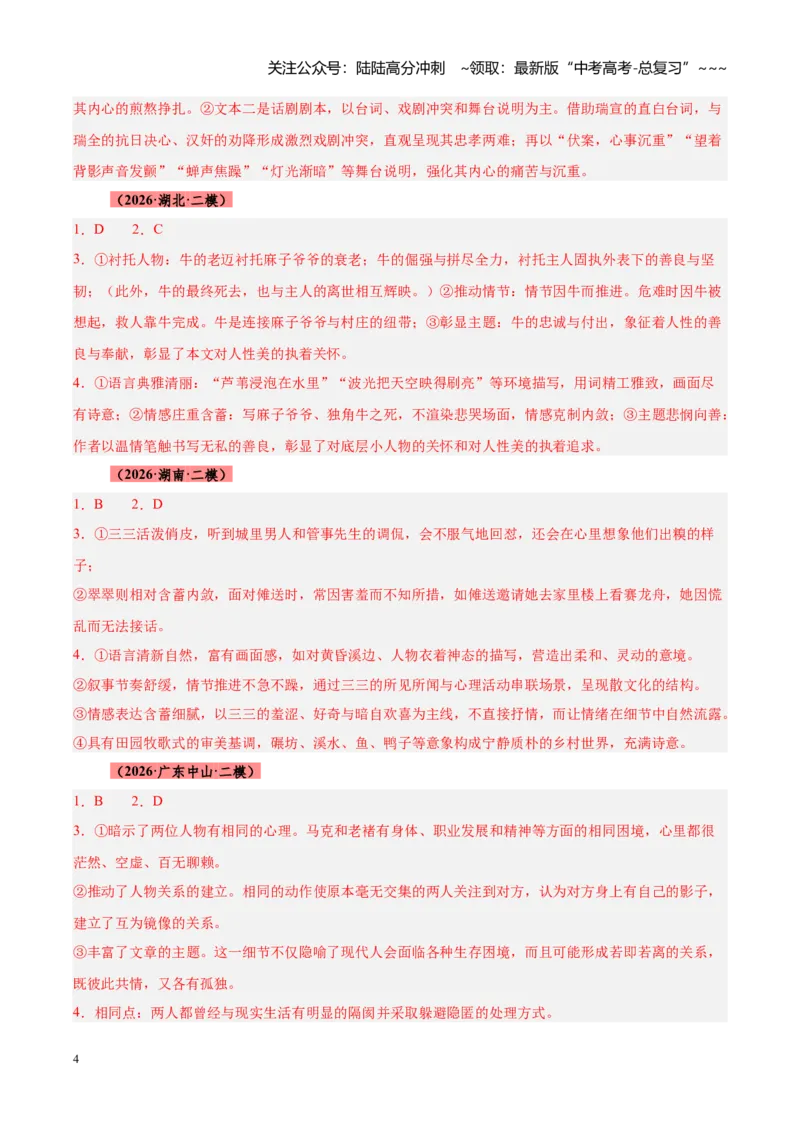 《专题03文学类（小说）文本阅读（全国通用）（答案版）_专项复习_2026年-语文专项复习_2026年高考语文二模试题分类汇编（新高考专用）-G288_2026版》第4页预览