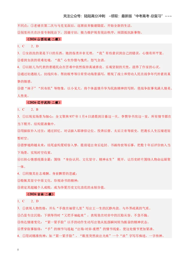 《专题03文学类（小说）文本阅读（全国通用）（答案版）_专项复习_2026年-语文专项复习_2026年高考语文二模试题分类汇编（新高考专用）-G288_2026版》第5页预览