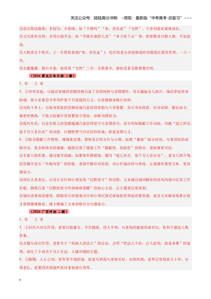 《专题03文学类（小说）文本阅读（全国通用）（答案版）_专项复习_2026年-语文专项复习_2026年高考语文二模试题分类汇编（新高考专用）-G288_2026版》第6页预览