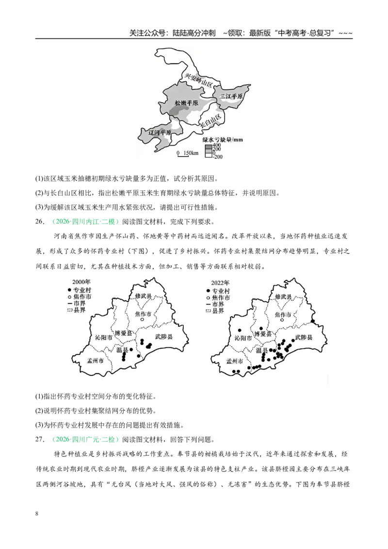 《专题06产业发展与交通运输（4大考点）（学生版）_07-地理-高考总复习_专项复习_2026年-地理高考专项复习_2026年高考地理二模试题分类汇编（四川专用）-G282_2026版》第8页预览