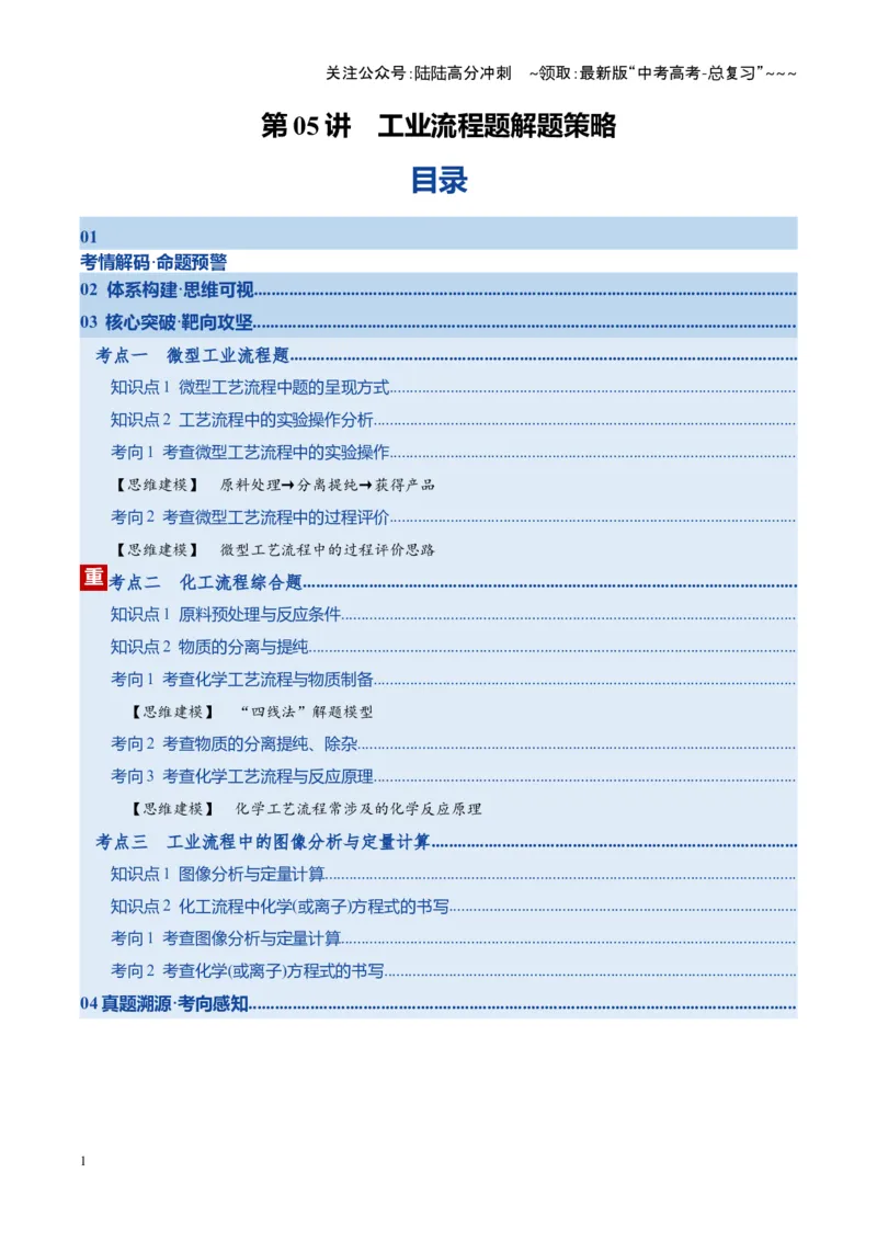 《第05讲工业流程题解题策略（复习讲义）（湖南专用）（教师版）_05-化学-高考总复习_一轮复习_2026年-化学高考一轮复习_2026年高考化学一轮课件+讲义+练习（湖南专用）-G331》第1页预览