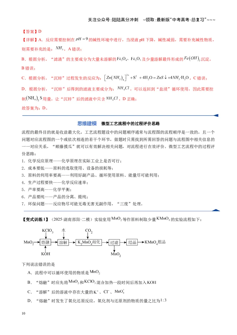 《第05讲工业流程题解题策略（复习讲义）（湖南专用）（教师版）_05-化学-高考总复习_一轮复习_2026年-化学高考一轮复习_2026年高考化学一轮课件+讲义+练习（湖南专用）-G331》第10页预览