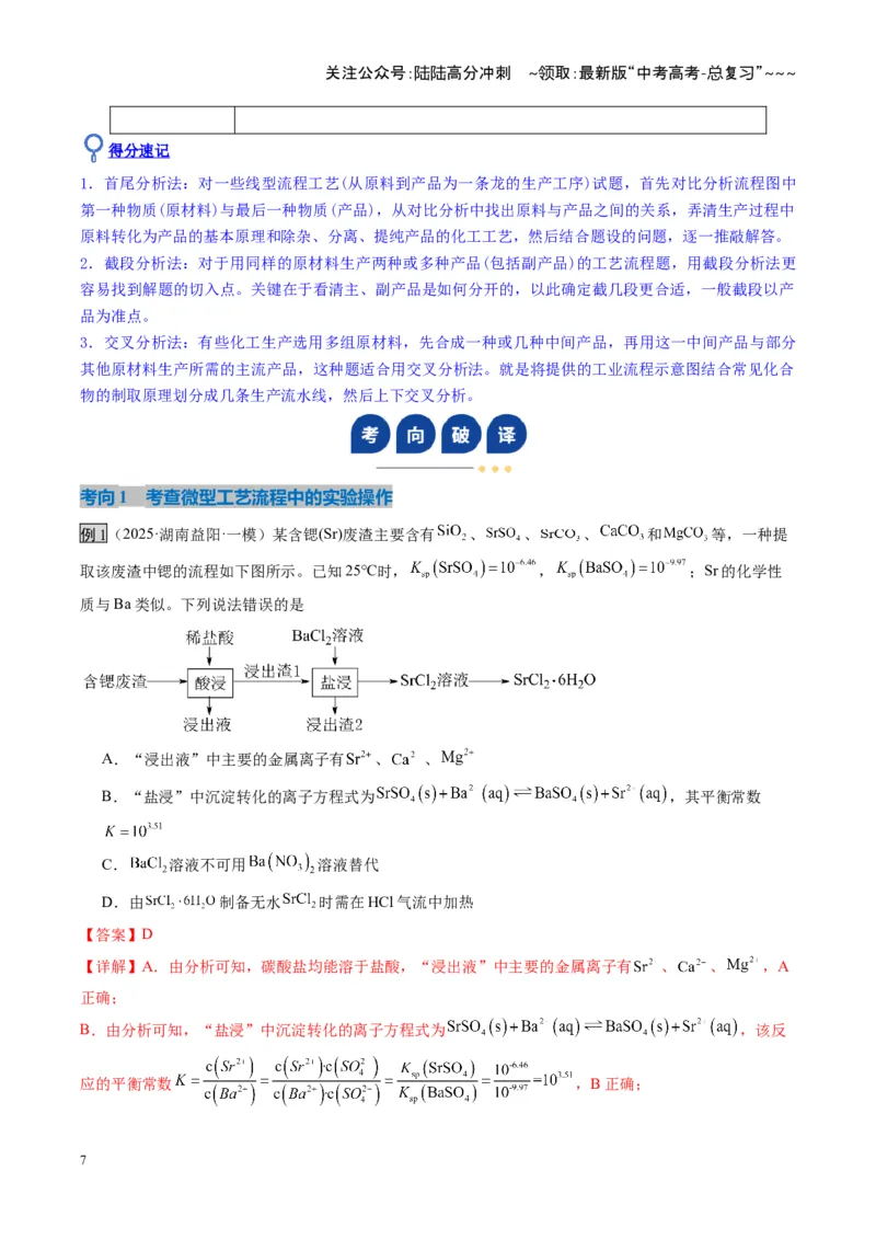 《第05讲工业流程题解题策略（复习讲义）（湖南专用）（教师版）_05-化学-高考总复习_一轮复习_2026年-化学高考一轮复习_2026年高考化学一轮课件+讲义+练习（湖南专用）-G331》第7页预览
