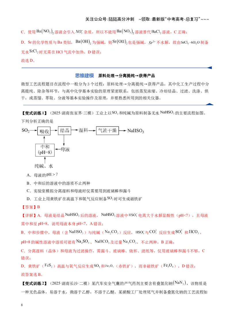 《第05讲工业流程题解题策略（复习讲义）（湖南专用）（教师版）_05-化学-高考总复习_一轮复习_2026年-化学高考一轮复习_2026年高考化学一轮课件+讲义+练习（湖南专用）-G331》第8页预览