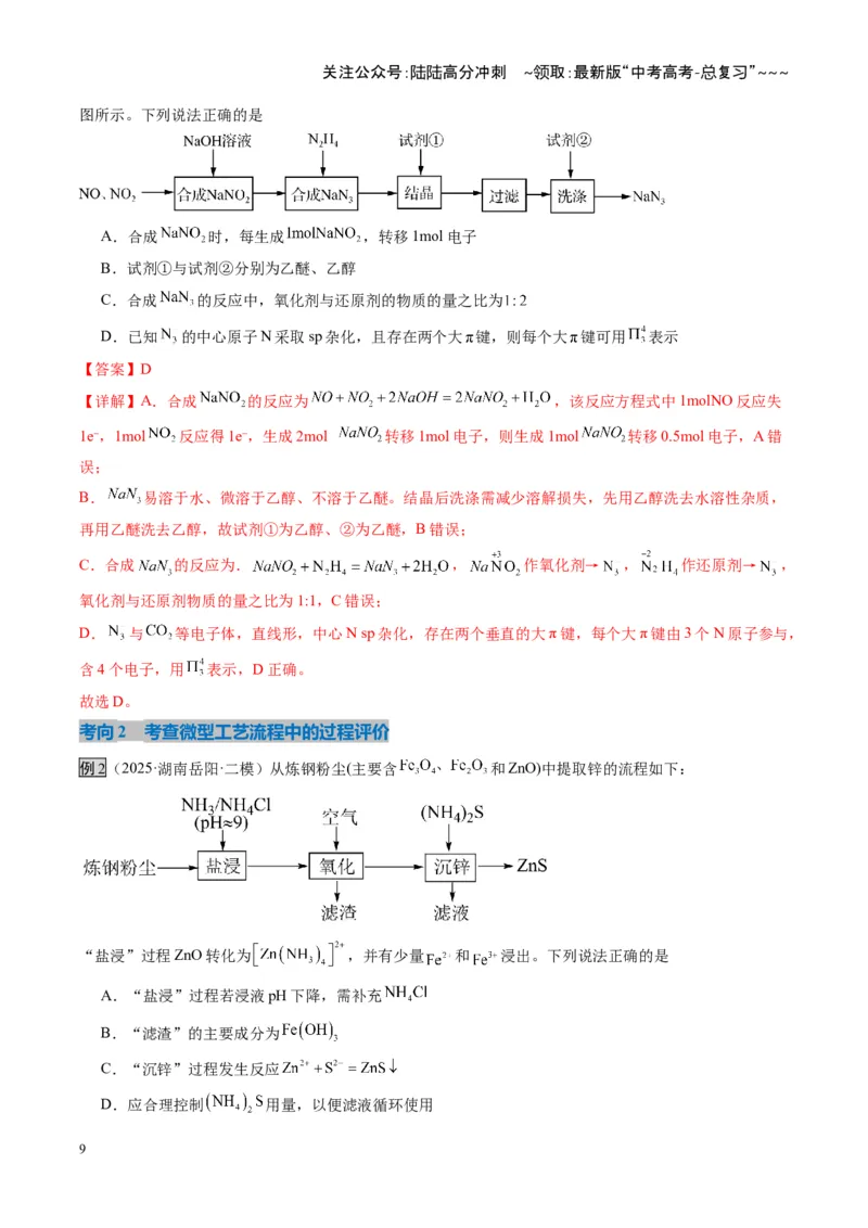 《第05讲工业流程题解题策略（复习讲义）（湖南专用）（教师版）_05-化学-高考总复习_一轮复习_2026年-化学高考一轮复习_2026年高考化学一轮课件+讲义+练习（湖南专用）-G331》第9页预览
