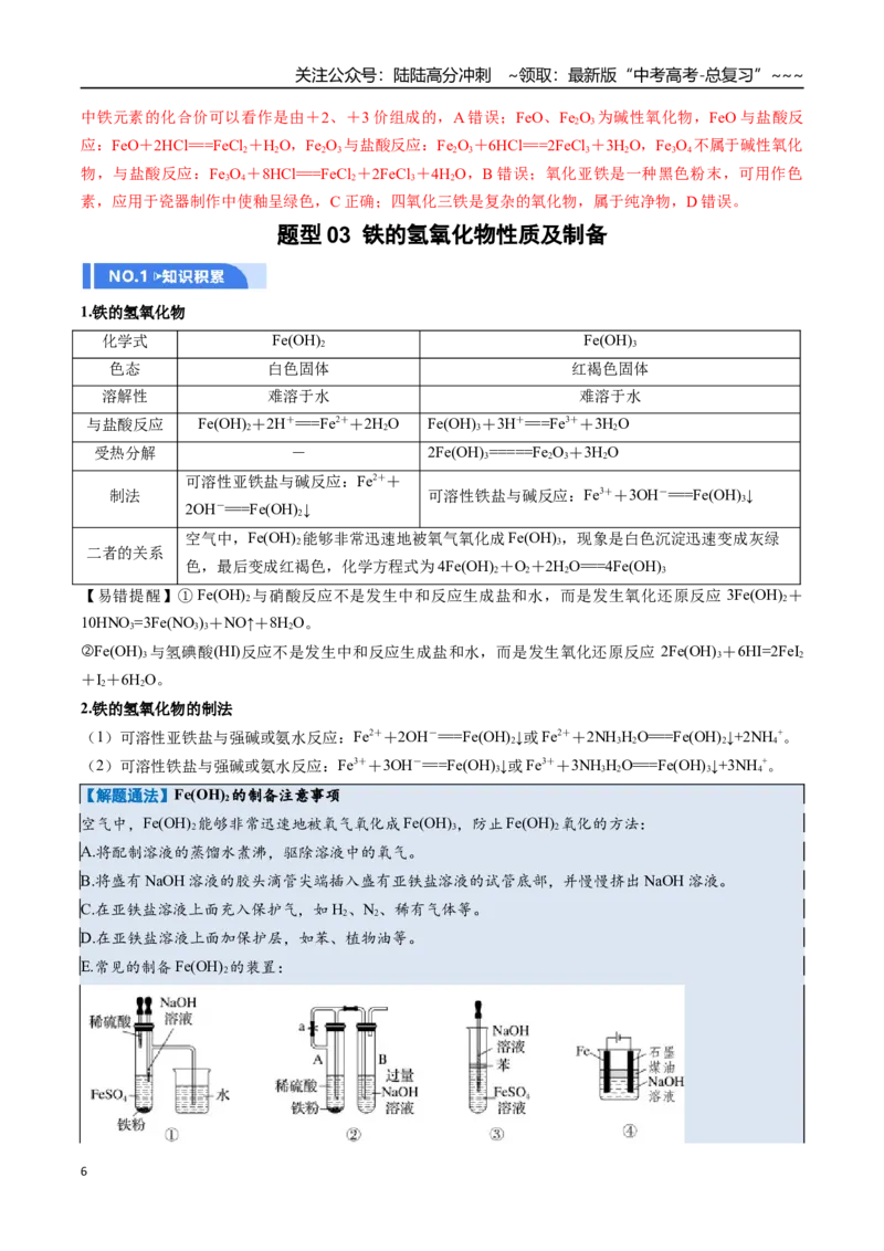 《第02讲铁及其重要化合物（举一反三讲义）（教师版）_05-化学-高考总复习_一轮复习_2026年-化学高考一轮复习_2026年高考化学一轮复习举一反三（新高考通用）-G53_资料_2026版》第6页预览