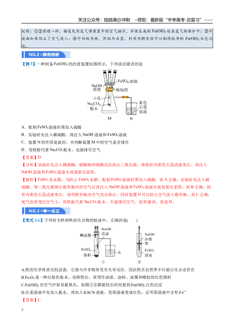 《第02讲铁及其重要化合物（举一反三讲义）（教师版）_05-化学-高考总复习_一轮复习_2026年-化学高考一轮复习_2026年高考化学一轮复习举一反三（新高考通用）-G53_资料_2026版》第7页预览