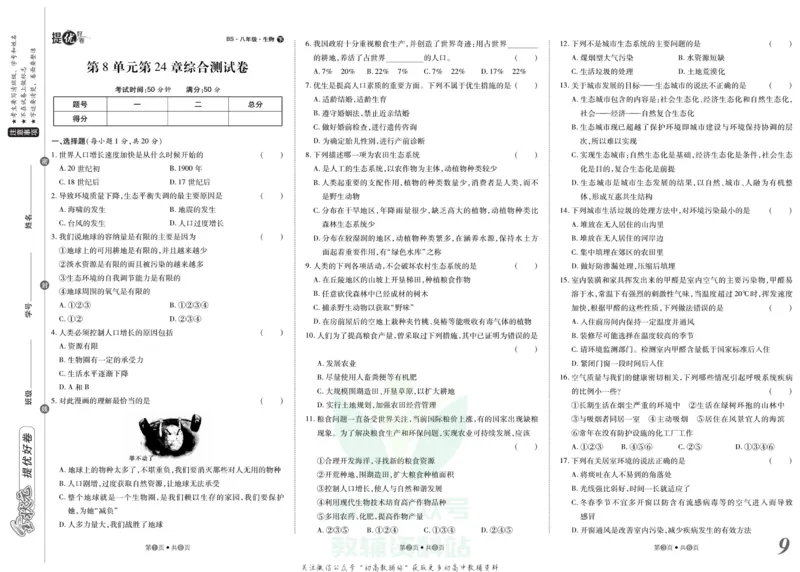 《金状元·提优好卷八年级下册生物北师版安徽专用_初中全科目同步习题+精品试卷（7-9年级）(1)_25秋初中生物《同步习题+精品试卷》_初中生物试卷（人教版）_《提优好卷》》第10页预览