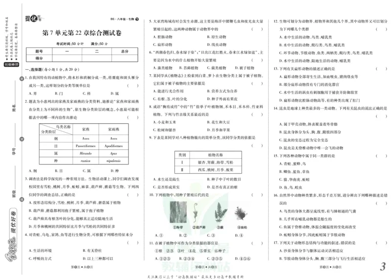 《金状元·提优好卷八年级下册生物北师版安徽专用_初中全科目同步习题+精品试卷（7-9年级）(1)_25秋初中生物《同步习题+精品试卷》_初中生物试卷（人教版）_《提优好卷》》第4页预览
