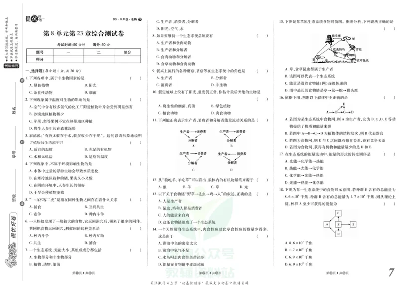 《金状元·提优好卷八年级下册生物北师版安徽专用_初中全科目同步习题+精品试卷（7-9年级）(1)_25秋初中生物《同步习题+精品试卷》_初中生物试卷（人教版）_《提优好卷》》第8页预览