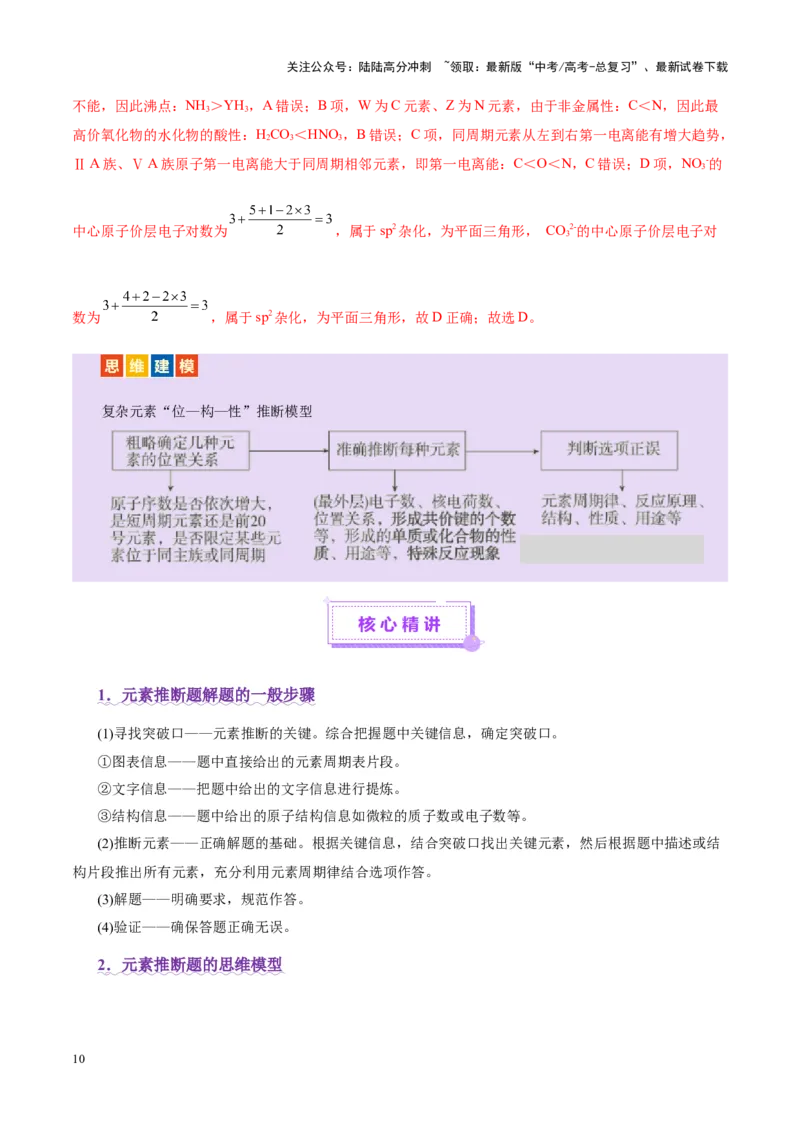 《热点专项元素“位一构一性”关系的分析（教师版）_05-化学-高考总复习_二轮复习_2025年_2025年高考化学二轮复习课件+讲义+练习（新高考通用）》第10页预览