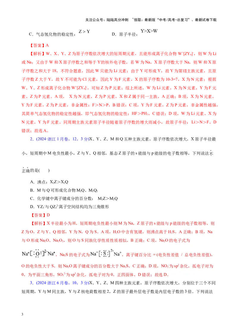 《热点专项元素“位一构一性”关系的分析（教师版）_05-化学-高考总复习_二轮复习_2025年_2025年高考化学二轮复习课件+讲义+练习（新高考通用）》第3页预览