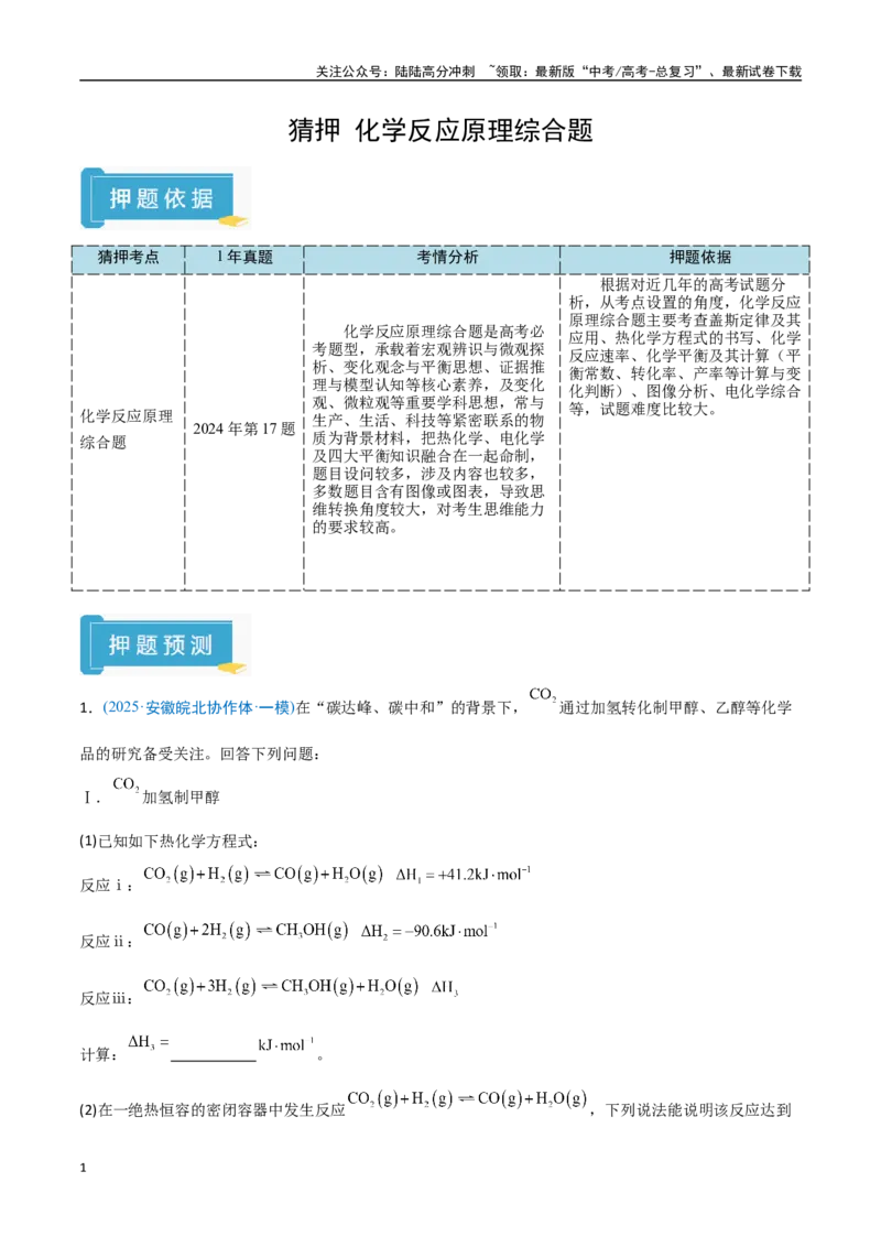 《猜押化学反应原理综合题（学生版）_05-化学-高考总复习_专项复习_2025年_2025年高考化学抢押秘籍（安徽专用）》第1页预览