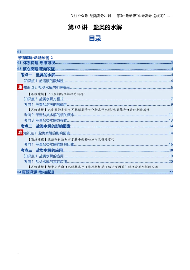 《第03讲盐类的水解（教师版）_05-化学-高考总复习_一轮复习_2026年-化学高考一轮复习_2026年高考化学一轮课件+讲义+练习（福建专用）-G328_第八章水溶液中的离子反应与平衡》第1页预览