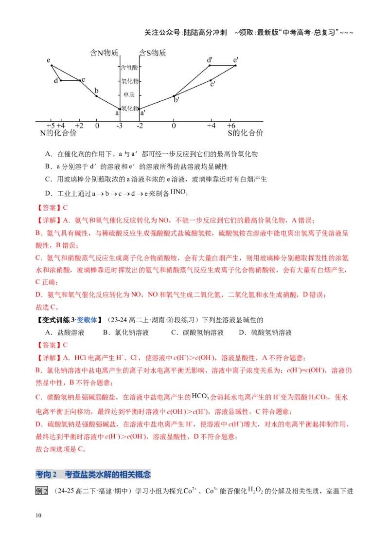 《第03讲盐类的水解（教师版）_05-化学-高考总复习_一轮复习_2026年-化学高考一轮复习_2026年高考化学一轮课件+讲义+练习（福建专用）-G328_第八章水溶液中的离子反应与平衡》第10页预览