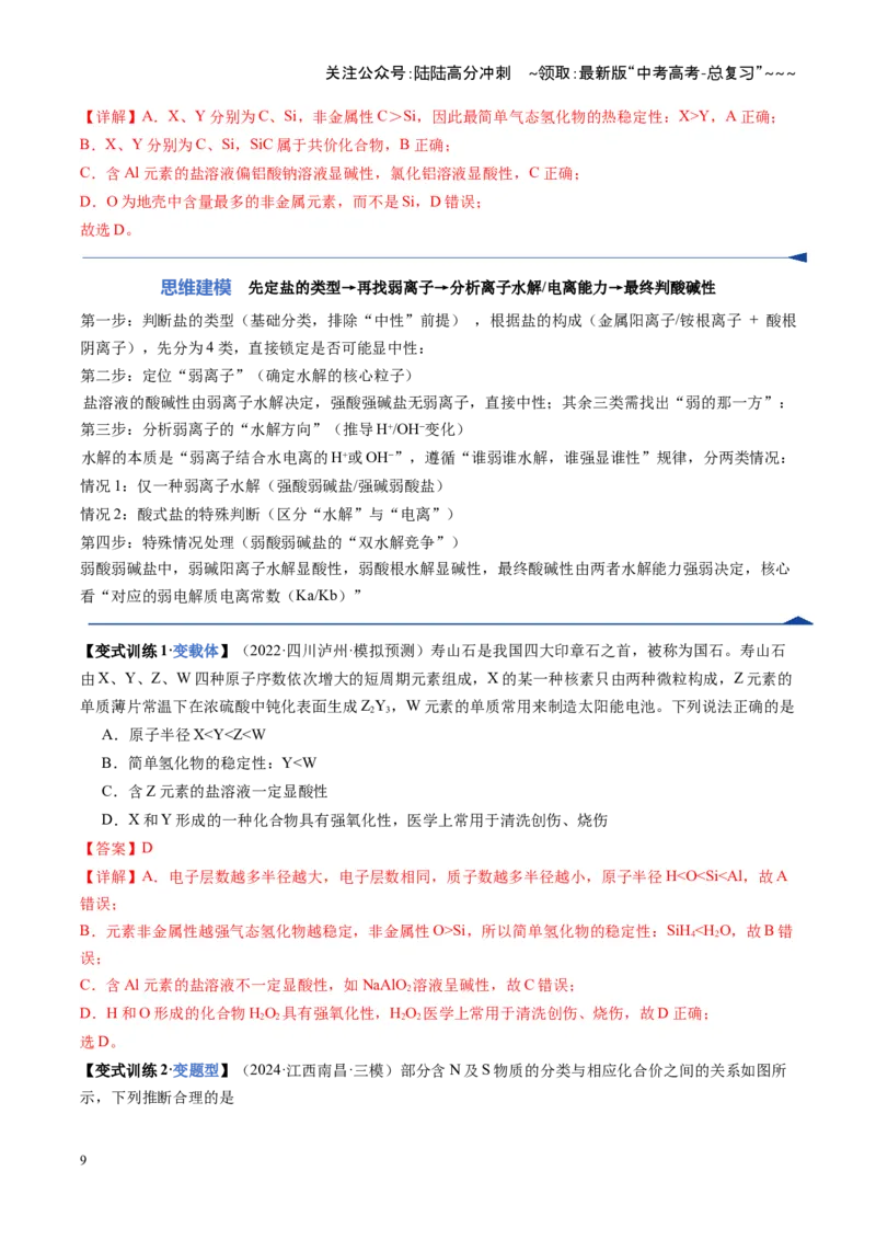 《第03讲盐类的水解（教师版）_05-化学-高考总复习_一轮复习_2026年-化学高考一轮复习_2026年高考化学一轮课件+讲义+练习（福建专用）-G328_第八章水溶液中的离子反应与平衡》第9页预览