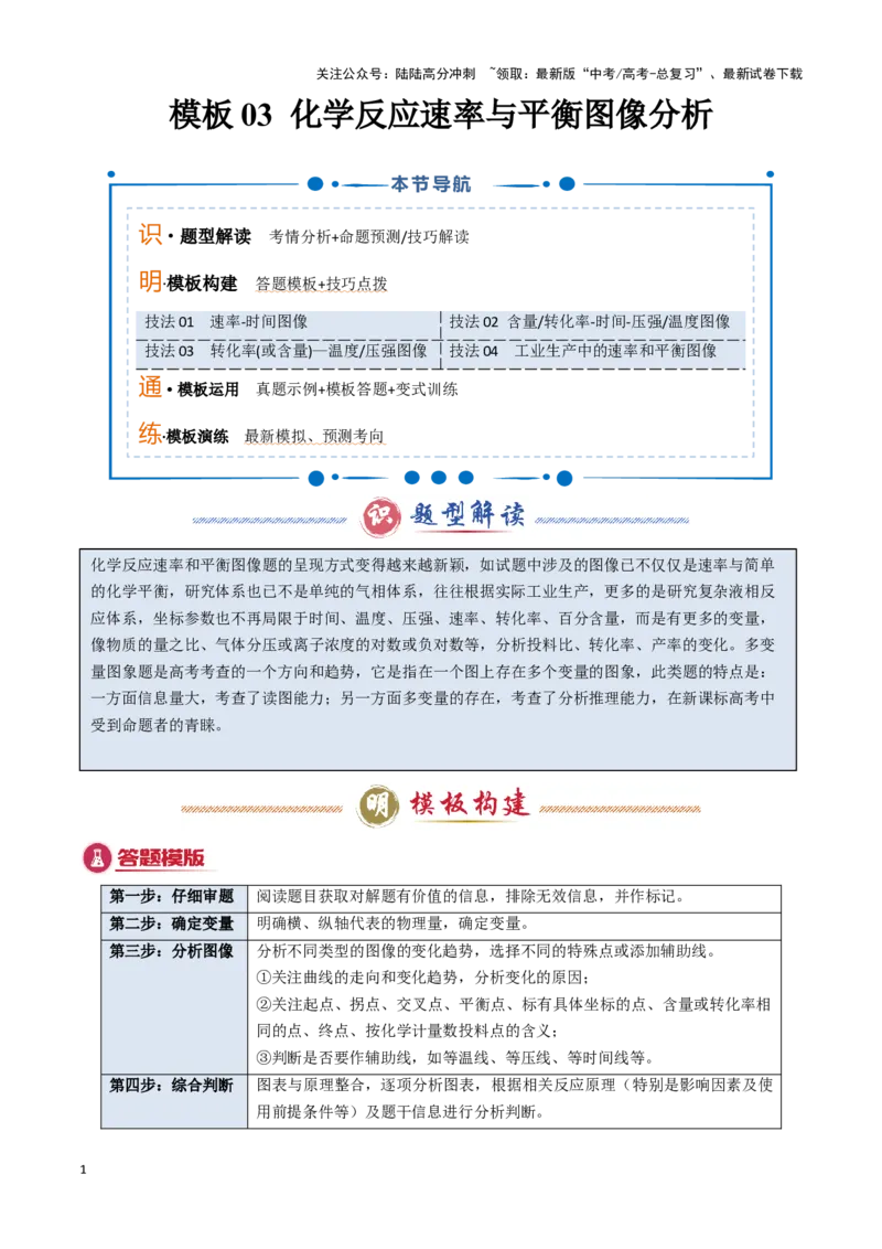《模板03化学反应速率与平衡图像分析(原卷版)_05-化学-高考总复习_专项复习_2025年_2025年高考化学答题技巧与答题模板（全国通用）》第1页预览
