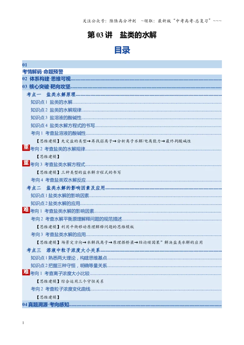 《第03讲盐类的水解（复习讲义）（湖南专用）（学生版）_05-化学-高考总复习_一轮复习_2026年-化学高考一轮复习_2026年高考化学一轮课件+讲义+练习（湖南专用）-G331》第1页预览