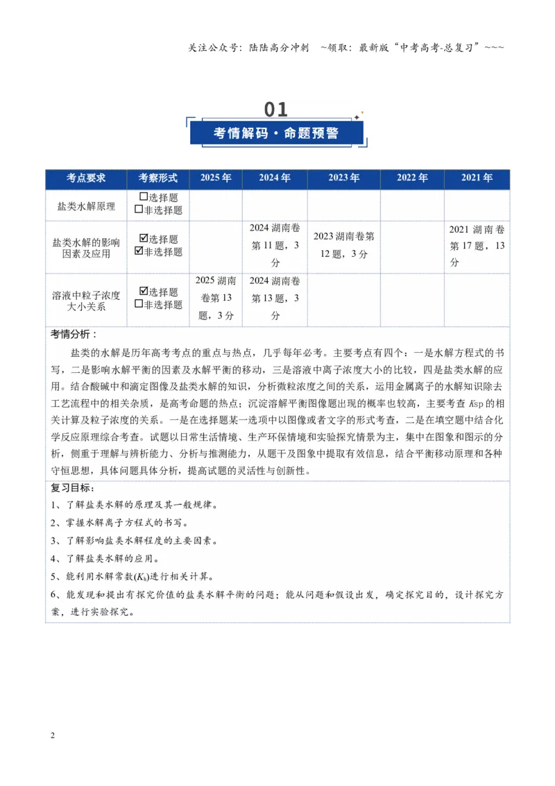 《第03讲盐类的水解（复习讲义）（湖南专用）（学生版）_05-化学-高考总复习_一轮复习_2026年-化学高考一轮复习_2026年高考化学一轮课件+讲义+练习（湖南专用）-G331》第2页预览