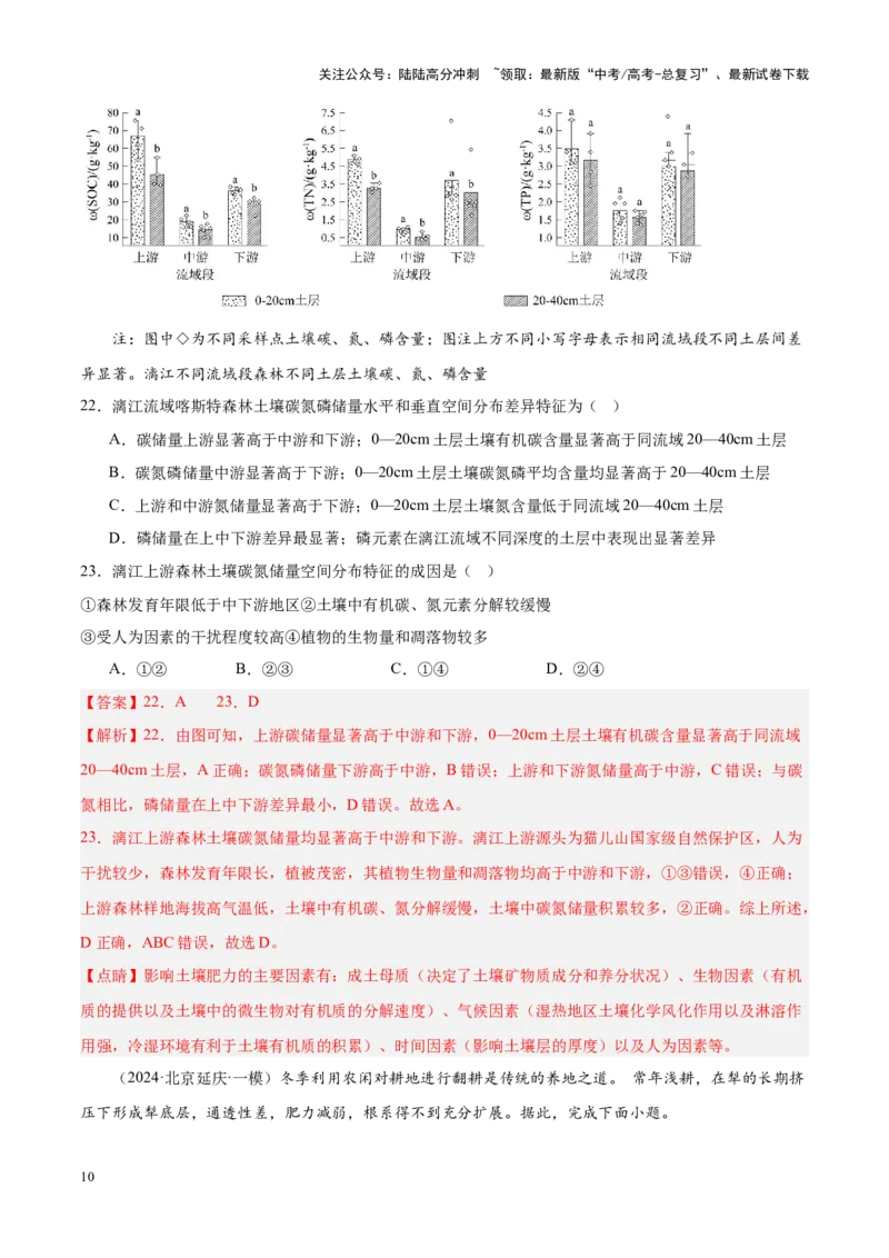 《专题05自然环境的整体性与差异性（新高考专用）（解析版）_07-地理-高考总复习_专项复习_2025年_2024年高考一模试题分类汇编地理新高考专用》第10页预览
