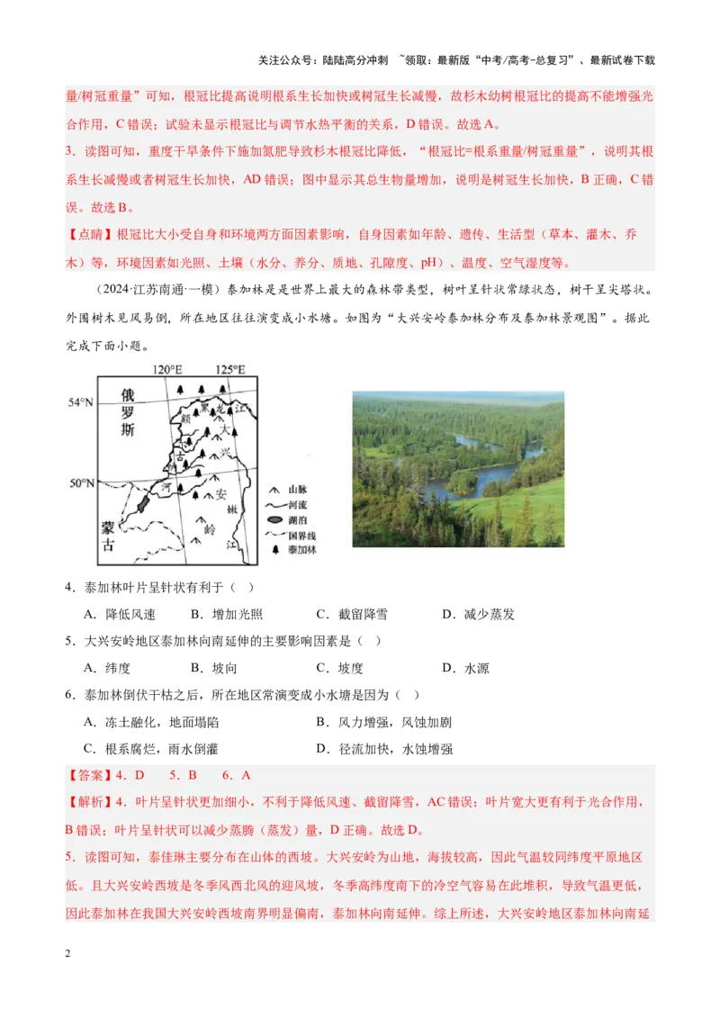 《专题05自然环境的整体性与差异性（新高考专用）（解析版）_07-地理-高考总复习_专项复习_2025年_2024年高考一模试题分类汇编地理新高考专用》第2页预览