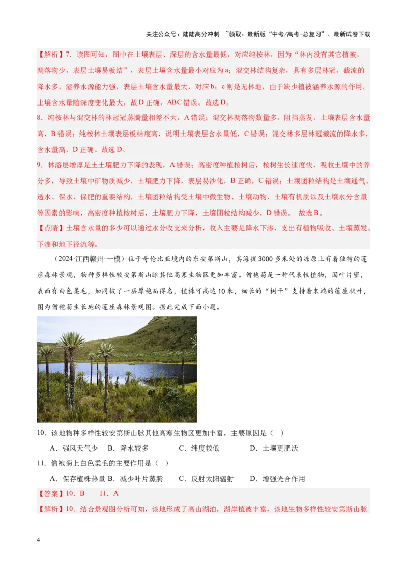 《专题05自然环境的整体性与差异性（新高考专用）（解析版）_07-地理-高考总复习_专项复习_2025年_2024年高考一模试题分类汇编地理新高考专用》第4页预览