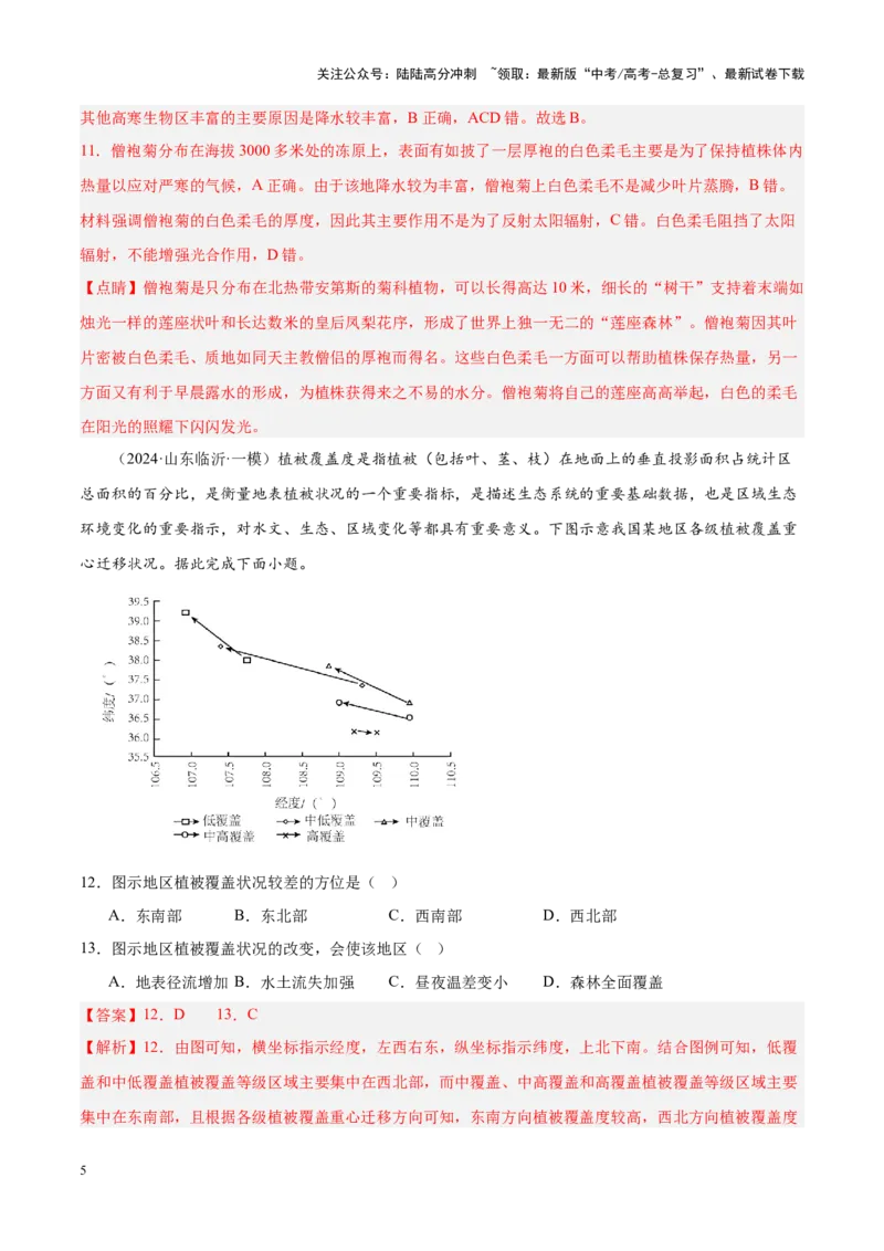 《专题05自然环境的整体性与差异性（新高考专用）（解析版）_07-地理-高考总复习_专项复习_2025年_2024年高考一模试题分类汇编地理新高考专用》第5页预览