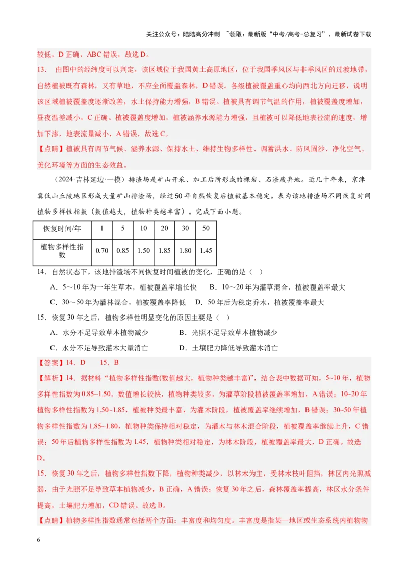 《专题05自然环境的整体性与差异性（新高考专用）（解析版）_07-地理-高考总复习_专项复习_2025年_2024年高考一模试题分类汇编地理新高考专用》第6页预览