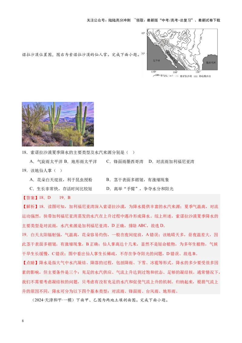 《专题05自然环境的整体性与差异性（新高考专用）（解析版）_07-地理-高考总复习_专项复习_2025年_2024年高考一模试题分类汇编地理新高考专用》第8页预览