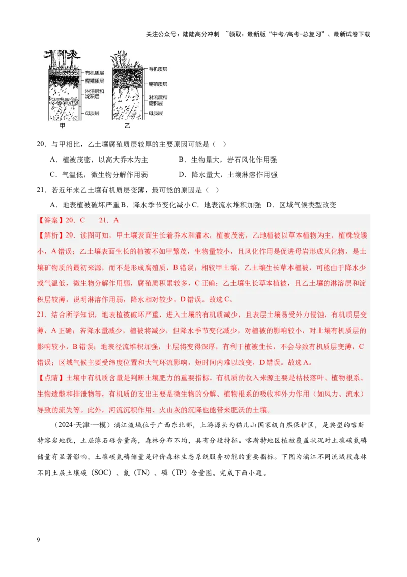 《专题05自然环境的整体性与差异性（新高考专用）（解析版）_07-地理-高考总复习_专项复习_2025年_2024年高考一模试题分类汇编地理新高考专用》第9页预览