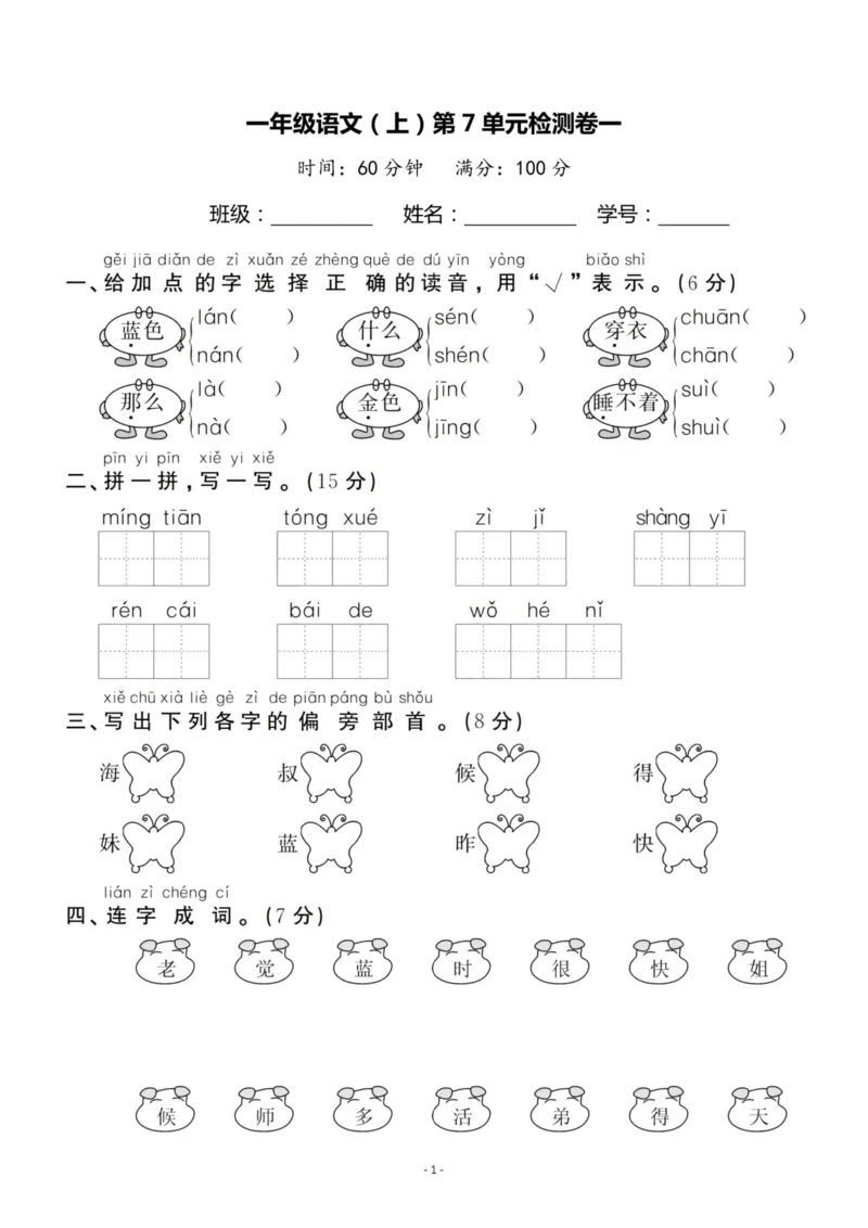 《一（上）语文第7单元检测卷一_小学1-6年级全科全套_1-6年级全科上册_一年级_语文_语文一上单元检测试卷》第1页预览