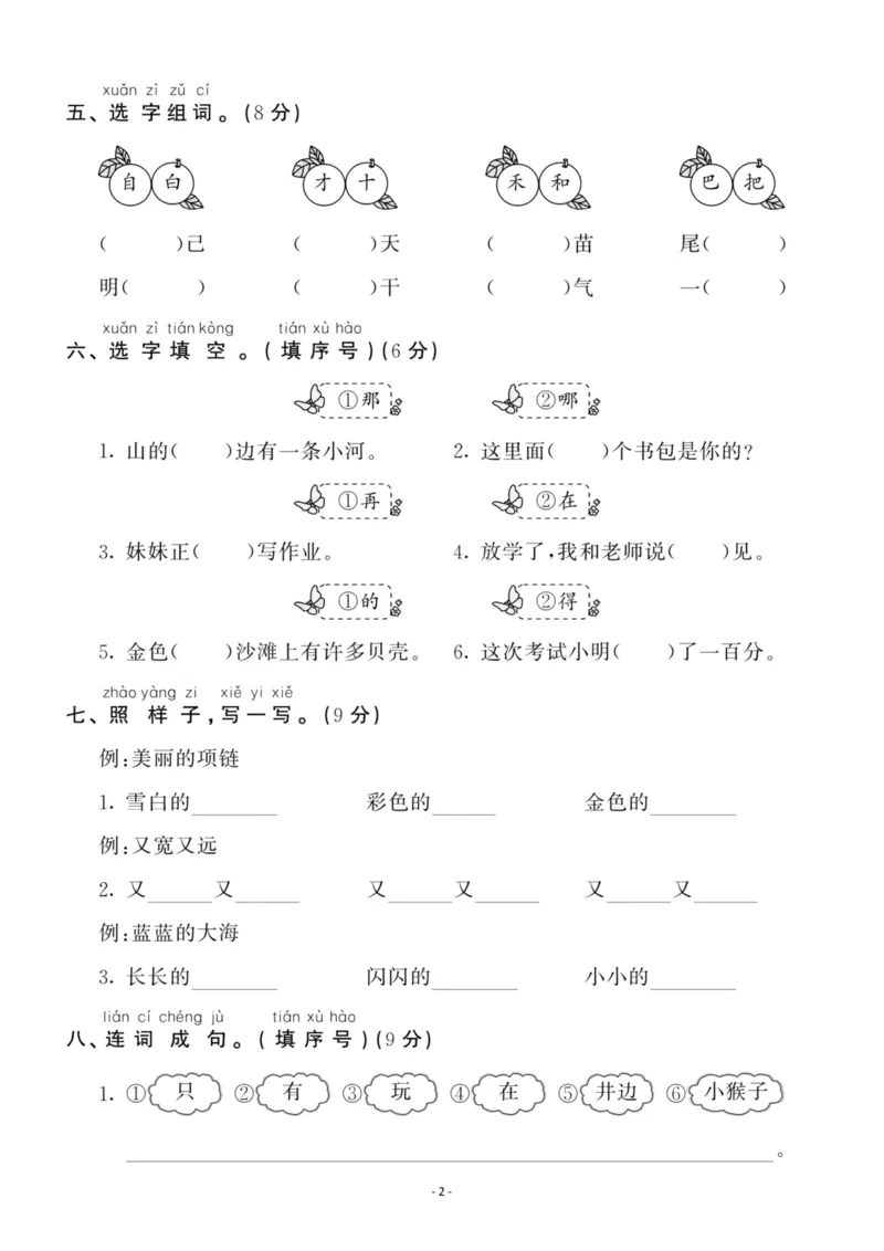 《一（上）语文第7单元检测卷一_小学1-6年级全科全套_1-6年级全科上册_一年级_语文_语文一上单元检测试卷》第2页预览