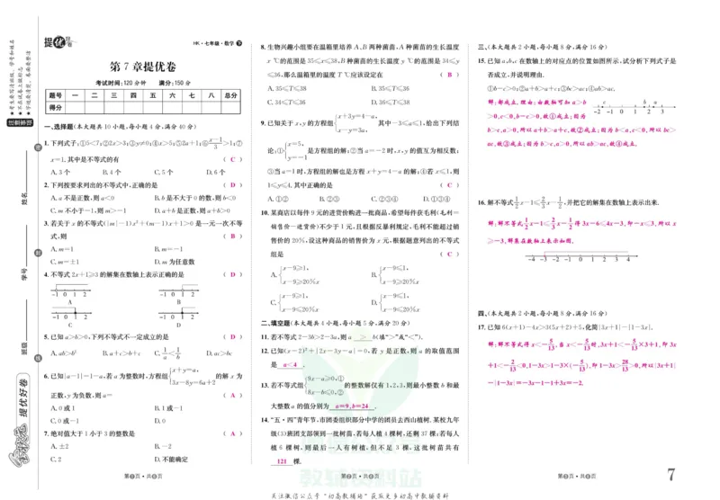 《金状元·提优好卷七年级下册数学沪科版安徽专用教师用书_初中全科目同步习题+精品试卷（7-9年级）(1)_25秋初中数学《同步习题+精品试卷》_初中数学沪科版试卷_提优好卷》第8页预览