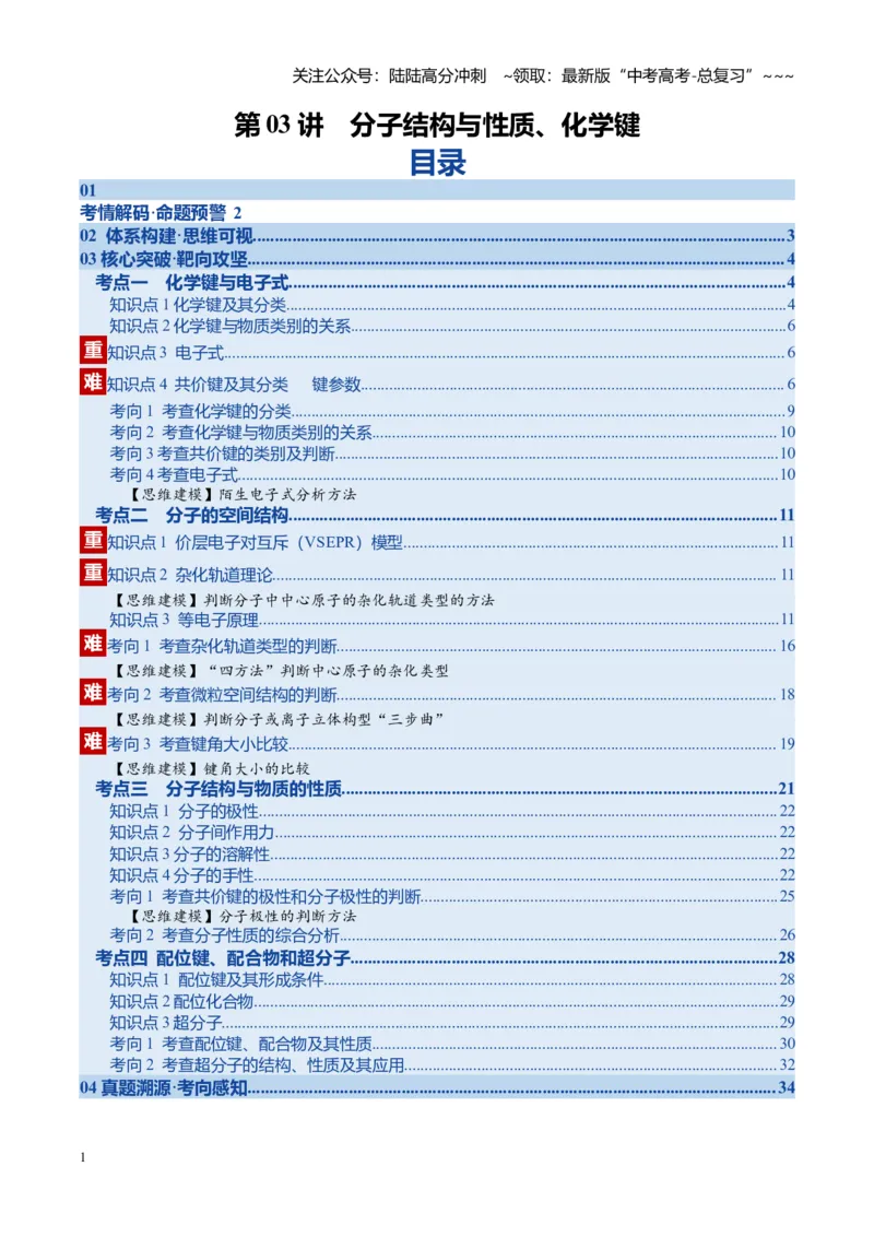《第03讲分子结构与性质、化学键（复习讲义）（安徽专用）（教师版）_05-化学-高考总复习_一轮复习_2026年-化学高考一轮复习_2026年高考化学一轮课件+讲义+练习（安徽专用）-G326》第1页预览