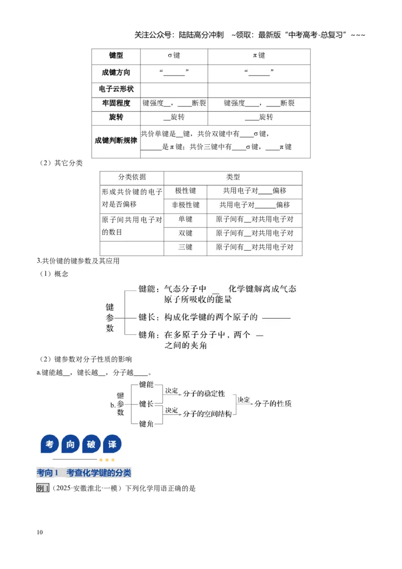 《第03讲分子结构与性质、化学键（复习讲义）（安徽专用）（教师版）_05-化学-高考总复习_一轮复习_2026年-化学高考一轮复习_2026年高考化学一轮课件+讲义+练习（安徽专用）-G326》第10页预览