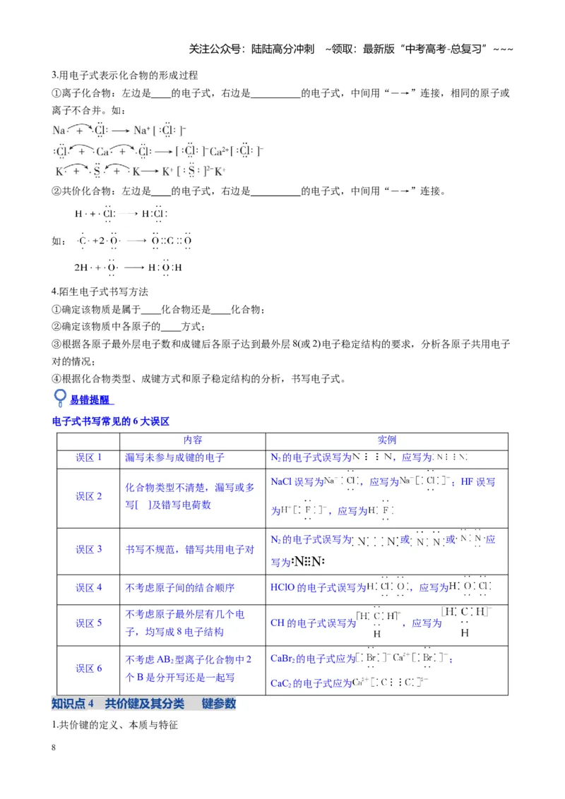 《第03讲分子结构与性质、化学键（复习讲义）（安徽专用）（教师版）_05-化学-高考总复习_一轮复习_2026年-化学高考一轮复习_2026年高考化学一轮课件+讲义+练习（安徽专用）-G326》第8页预览