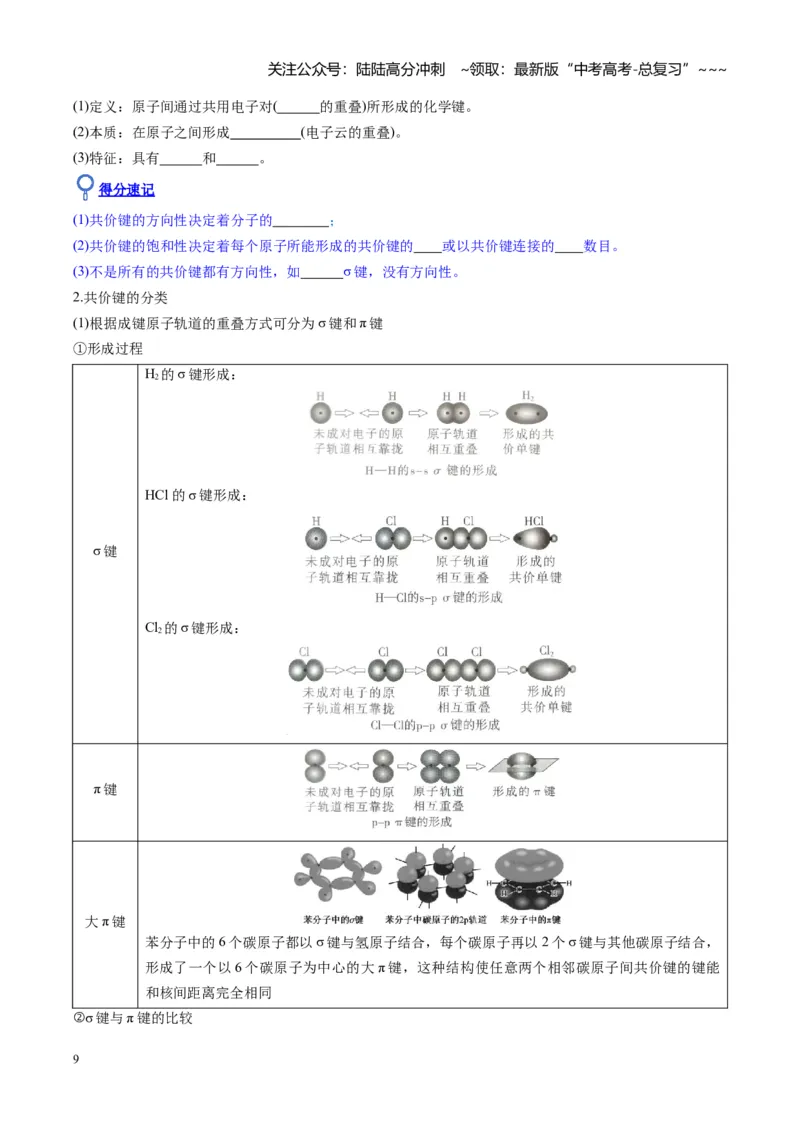 《第03讲分子结构与性质、化学键（复习讲义）（安徽专用）（教师版）_05-化学-高考总复习_一轮复习_2026年-化学高考一轮复习_2026年高考化学一轮课件+讲义+练习（安徽专用）-G326》第9页预览