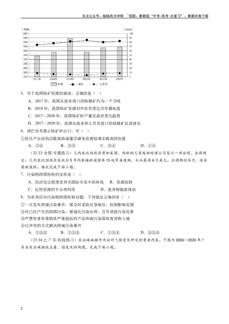 《5.0资源、环境与国家安全（练习）-备战2024年高考地理一轮复习考点帮（新高考专用）（原卷版）_07-地理-高考总复习_一轮复习_2024年_2024年高考地理一轮复习考点帮（新高考专用）》第2页预览