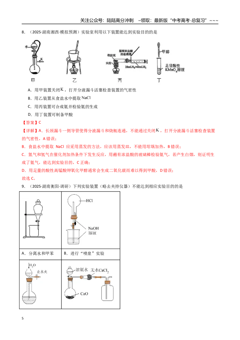 《第01讲化学实验的常用仪器和基本操作（专项训练）（湖南专用）（教师版）_05-化学-高考总复习_一轮复习_2026年-化学高考一轮复习_2026年高考化学一轮课件+讲义+练习（湖南专用）-G331》第5页预览