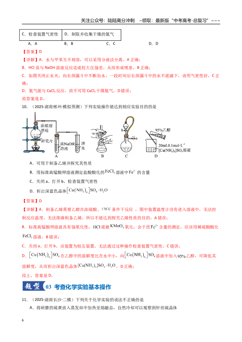 《第01讲化学实验的常用仪器和基本操作（专项训练）（湖南专用）（教师版）_05-化学-高考总复习_一轮复习_2026年-化学高考一轮复习_2026年高考化学一轮课件+讲义+练习（湖南专用）-G331》第6页预览