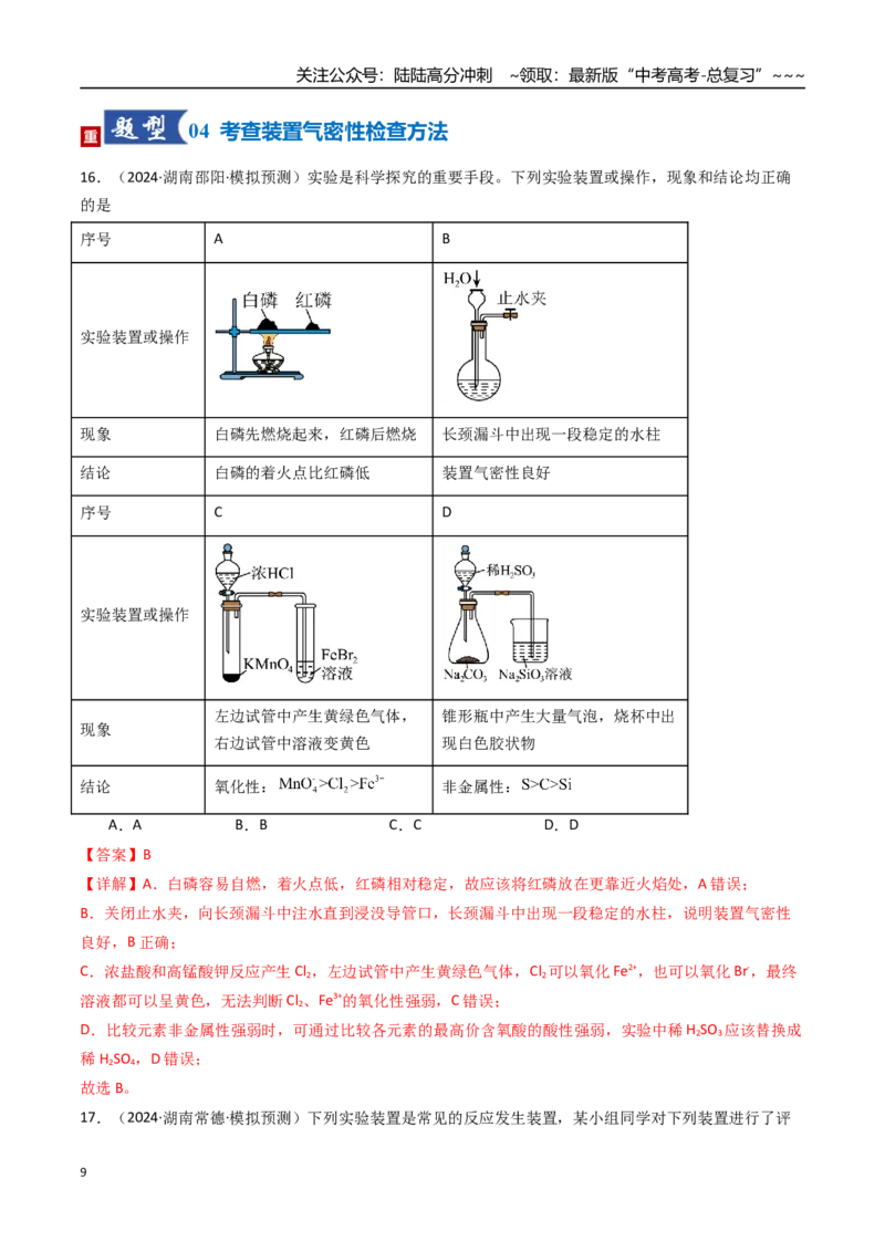 《第01讲化学实验的常用仪器和基本操作（专项训练）（湖南专用）（教师版）_05-化学-高考总复习_一轮复习_2026年-化学高考一轮复习_2026年高考化学一轮课件+讲义+练习（湖南专用）-G331》第9页预览