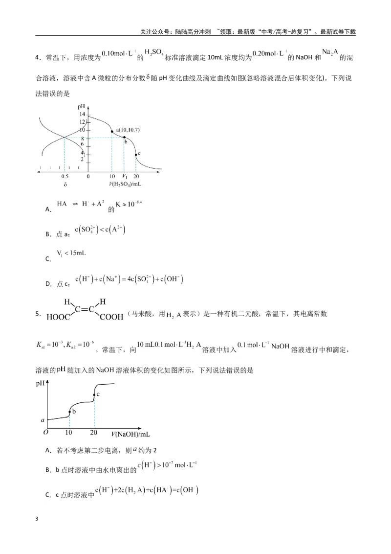 《猜押水溶液中的离子平衡曲线分析（学生版）_05-化学-高考总复习_专项复习_2025年_2025年高考化学抢押秘籍（陕西、山西、宁夏、青海专用）》第3页预览
