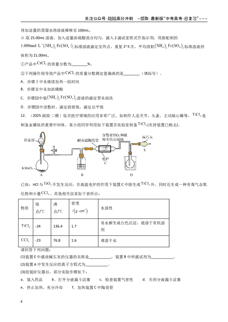 《第04讲综合实验题型探究（专项训练）（湖南专用）（学生版）_05-化学-高考总复习_一轮复习_2026年-化学高考一轮复习_2026年高考化学一轮课件+讲义+练习（湖南专用）-G331》第8页预览