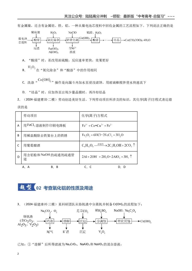 《第03讲铝及其重要化合物（专项训练）（福建专用）（学生版）_05-化学-高考总复习_一轮复习_2026年-化学高考一轮复习_2026年高考化学一轮课件+讲义+练习（福建专用）-G328》第2页预览