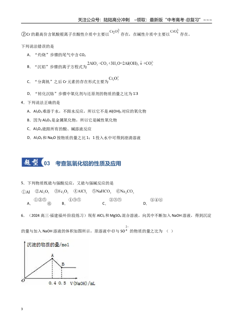 《第03讲铝及其重要化合物（专项训练）（福建专用）（学生版）_05-化学-高考总复习_一轮复习_2026年-化学高考一轮复习_2026年高考化学一轮课件+讲义+练习（福建专用）-G328》第3页预览