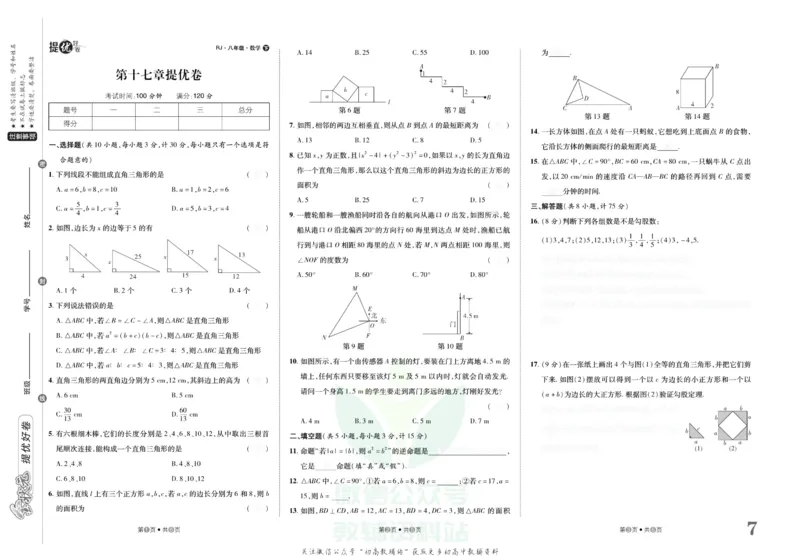 《金状元·提优好卷八年级下册数学人教版山西专用去答案版_初中全科目同步习题+精品试卷（7-9年级）(1)_25秋初中数学《同步习题+精品试卷》_初中数学人教版试卷_《提优好卷》》第8页预览