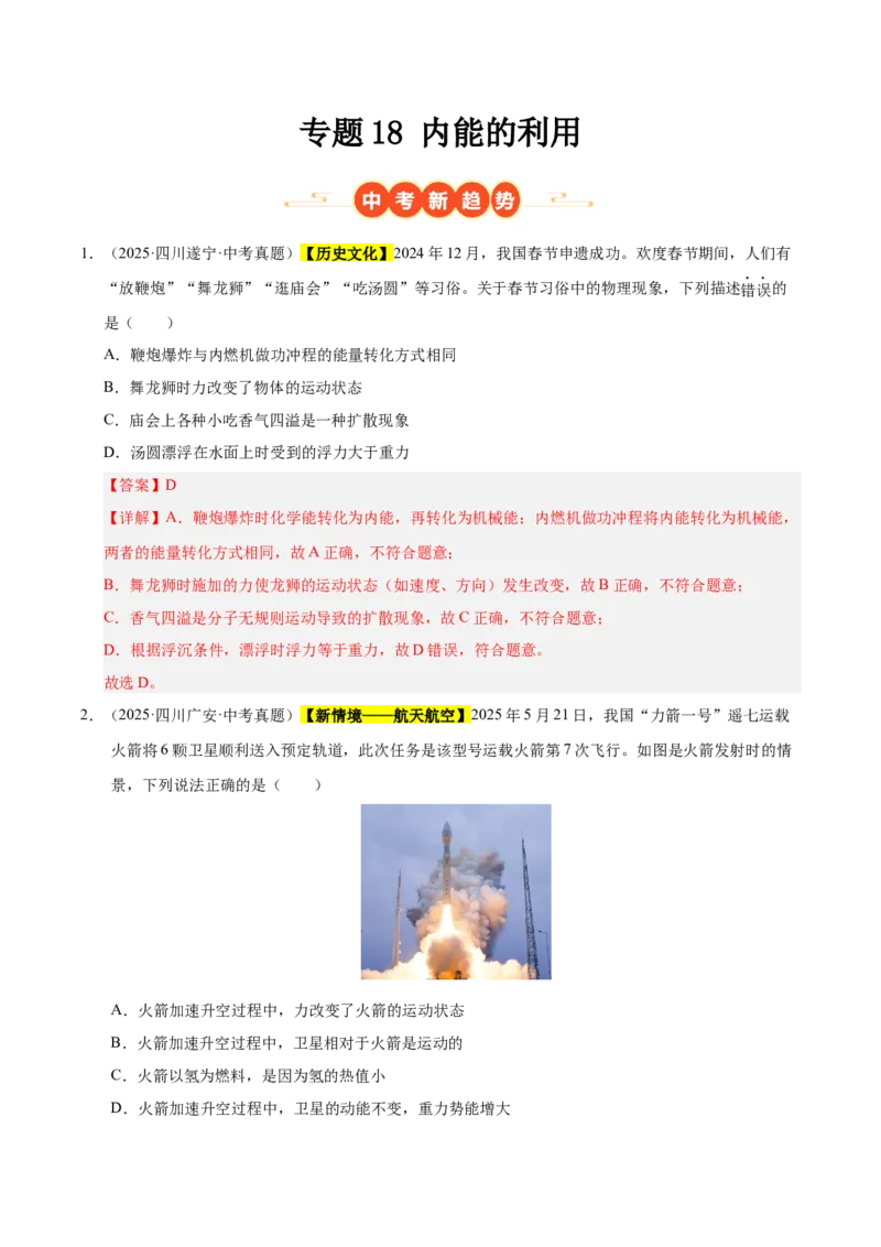 《专题18内能的利用（解析版）_小初高学习资料合集（每天更新）_2023-2025三年中考真题分类汇编_三年真题分类汇编中考物理26年》第1页预览
