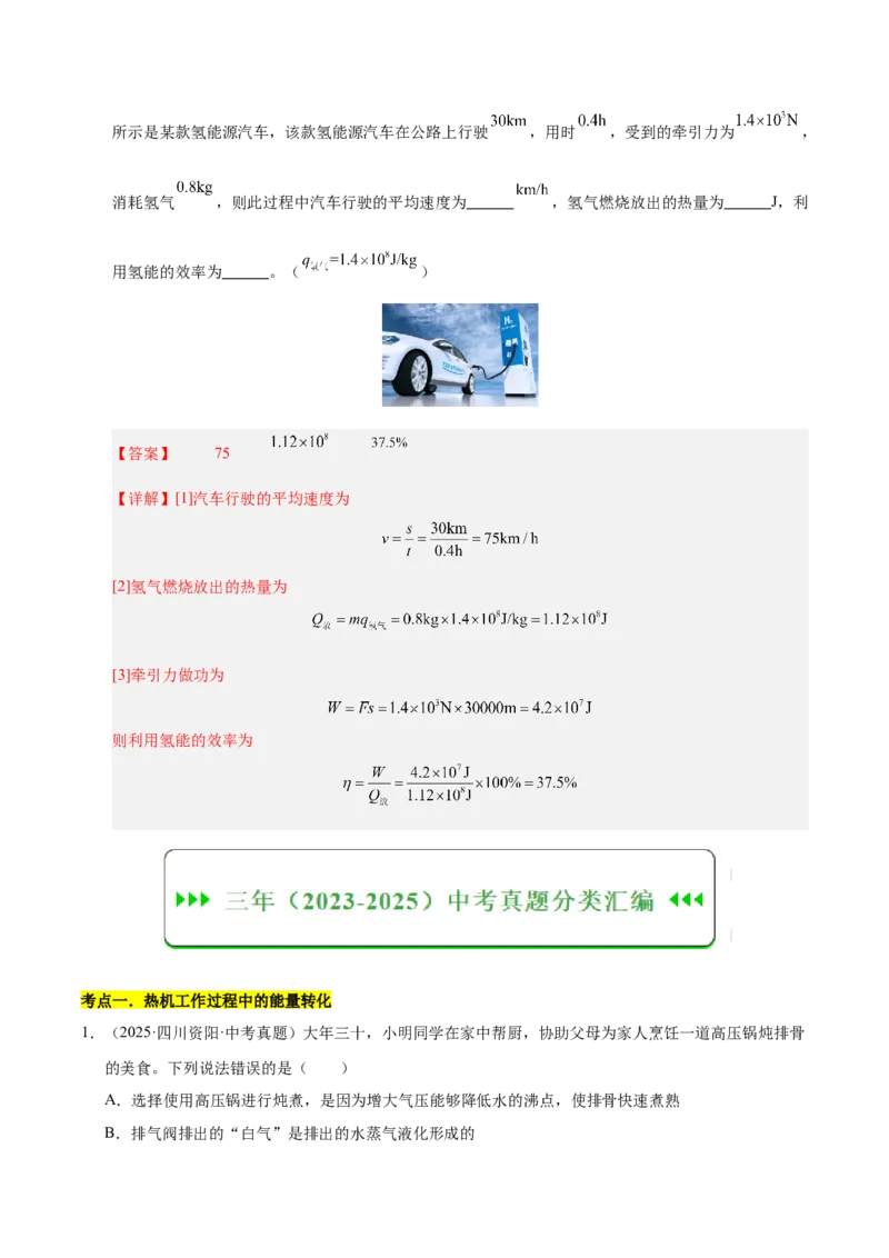 《专题18内能的利用（解析版）_小初高学习资料合集（每天更新）_2023-2025三年中考真题分类汇编_三年真题分类汇编中考物理26年》第3页预览