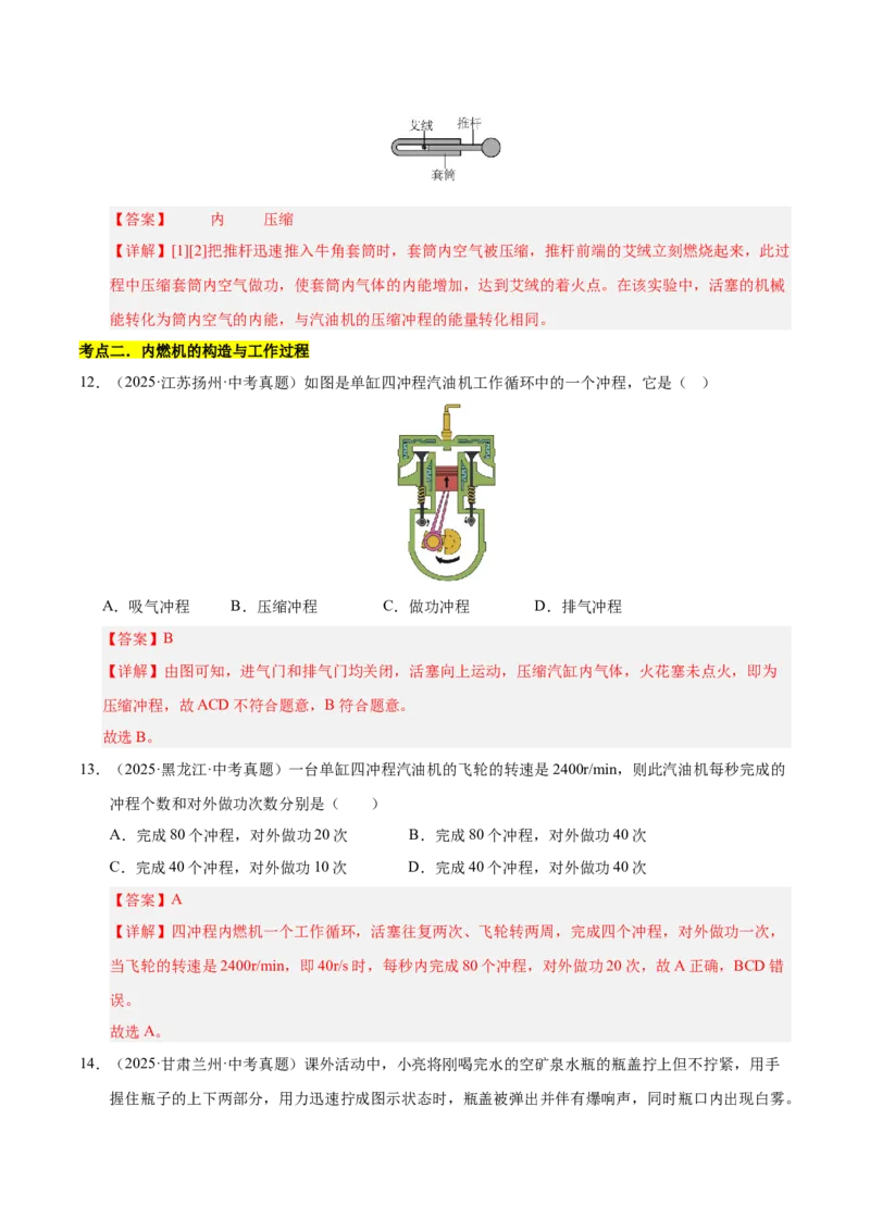 《专题18内能的利用（解析版）_小初高学习资料合集（每天更新）_2023-2025三年中考真题分类汇编_三年真题分类汇编中考物理26年》第8页预览