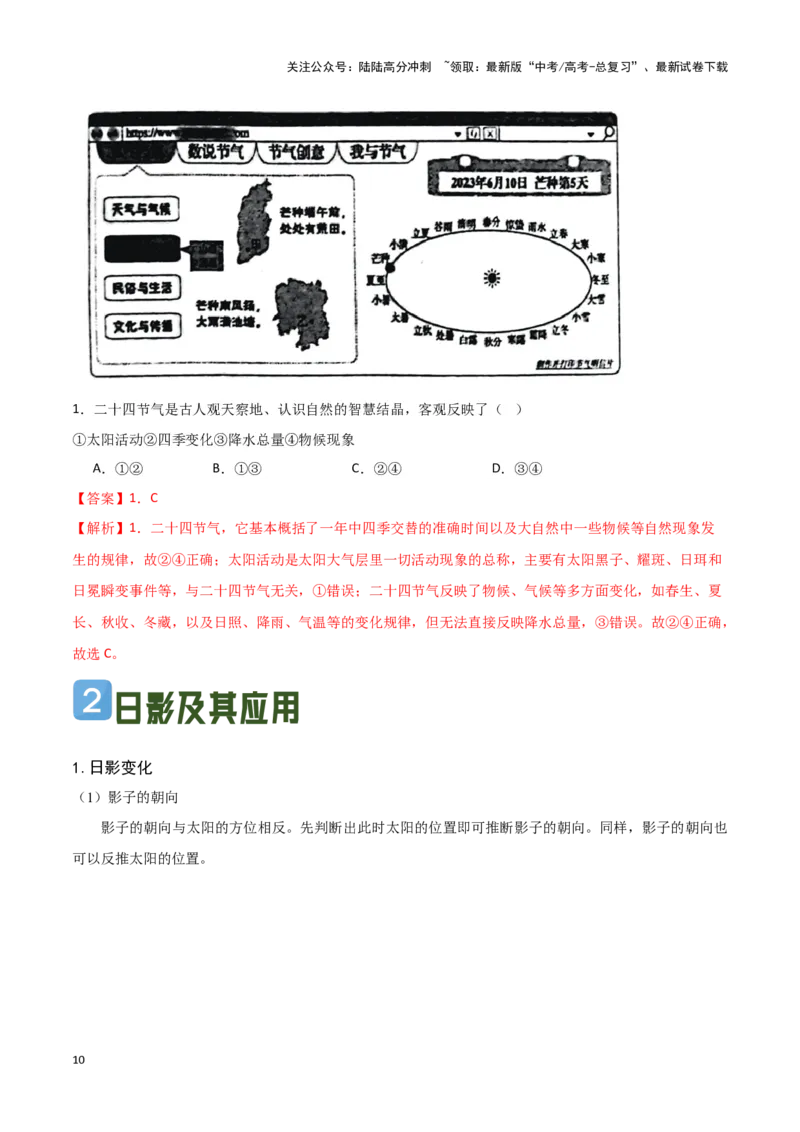 《04太阳方位与日影及其应用-地理一轮复习热点情境知识扫盲+考向预测（解析版）_07-地理-高考总复习_一轮复习_2024年_2024高考地理一轮复习讲义热点情境知识梳理_资料》第10页预览